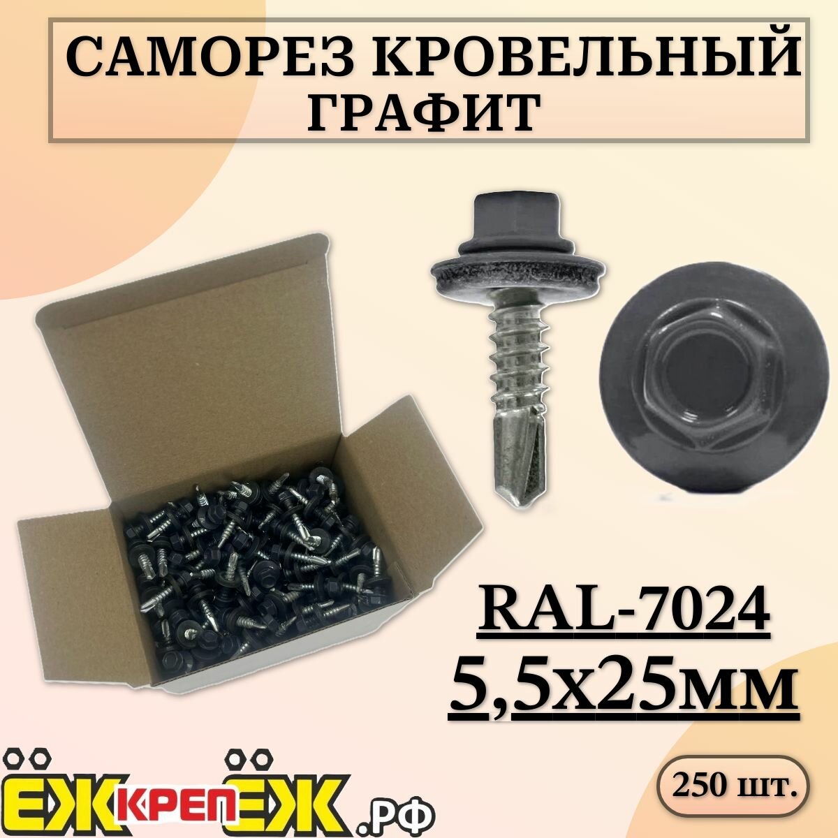 Саморезы кровельные 5,5х25 мм Графит RAL-7024 (250 шт) ЁЖкрепЁЖ.