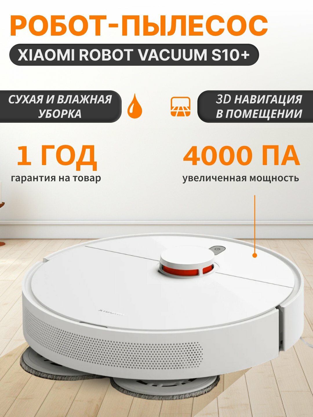 Робот-пылесос Xiaomi "Robot Vacuum S10+ , с влажной уборкой, с приложением Mi Home