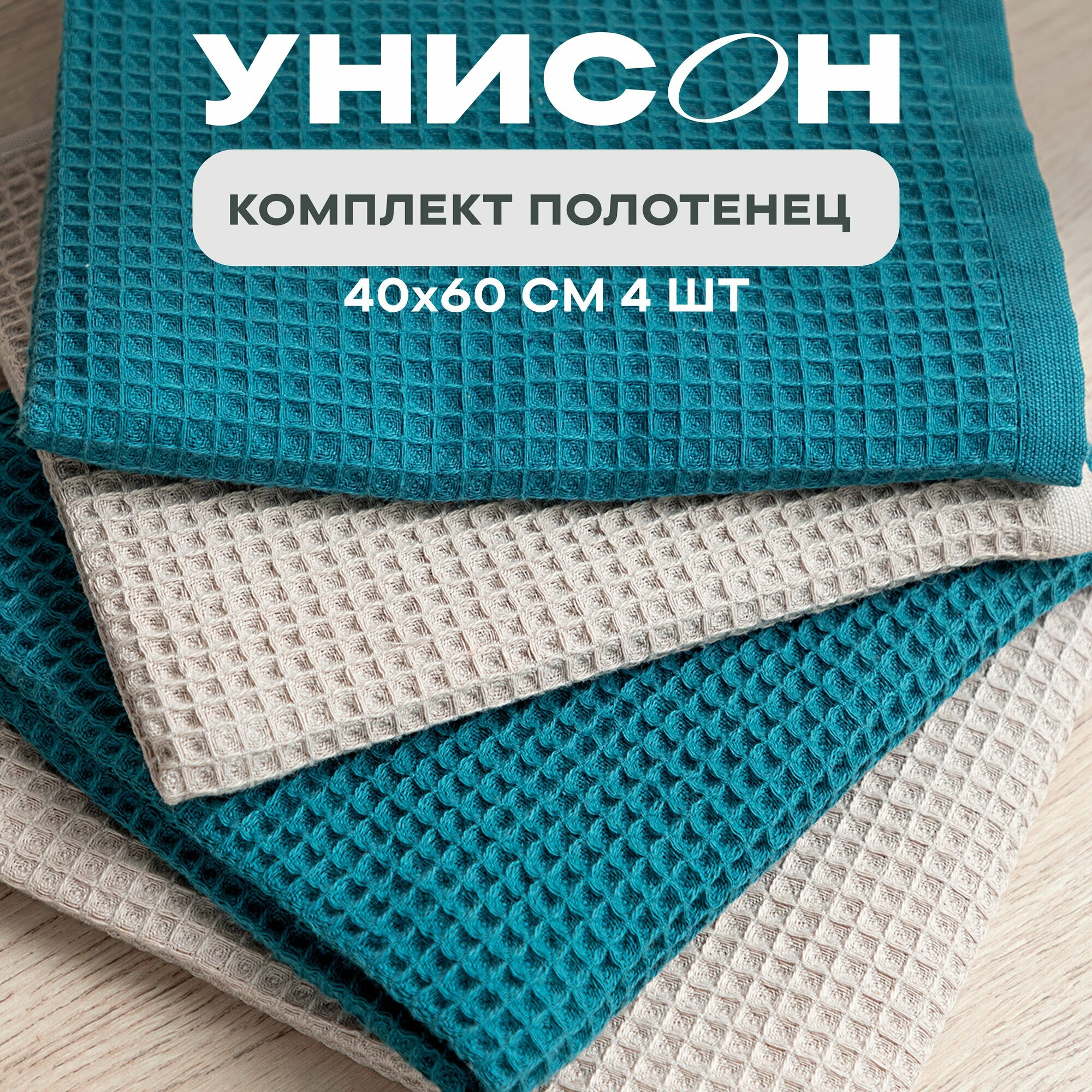 Кухонные полотенца вафельные 40х60 (4 шт.) Унисон beige/еmerald