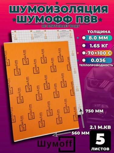 Изображение товара Шумоизоляция Шумофф П8В (5 листов) размер 75Х56 см / толщина 8мм/ звукоизоляция / теплоизоляция для авто