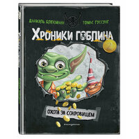 Блекманн Д, Гуссунг Т. Охота за сокровищем (# 2)
