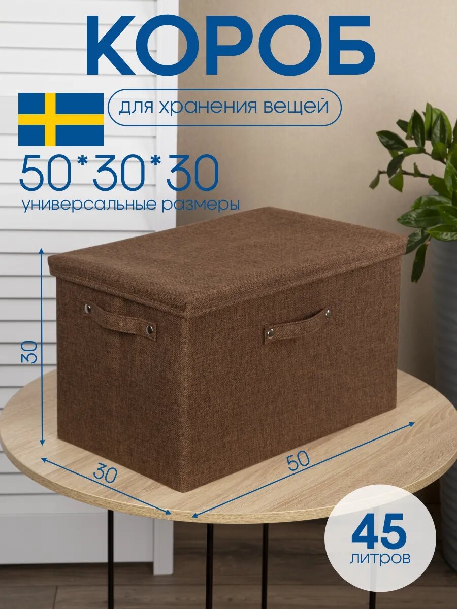 Коробка для хранения с крышкой тканевая 50х30х30 см