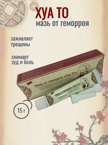 Изображение товара Хуа То, мазь от геморроя и трещин, противовоспалительный, 15 гр