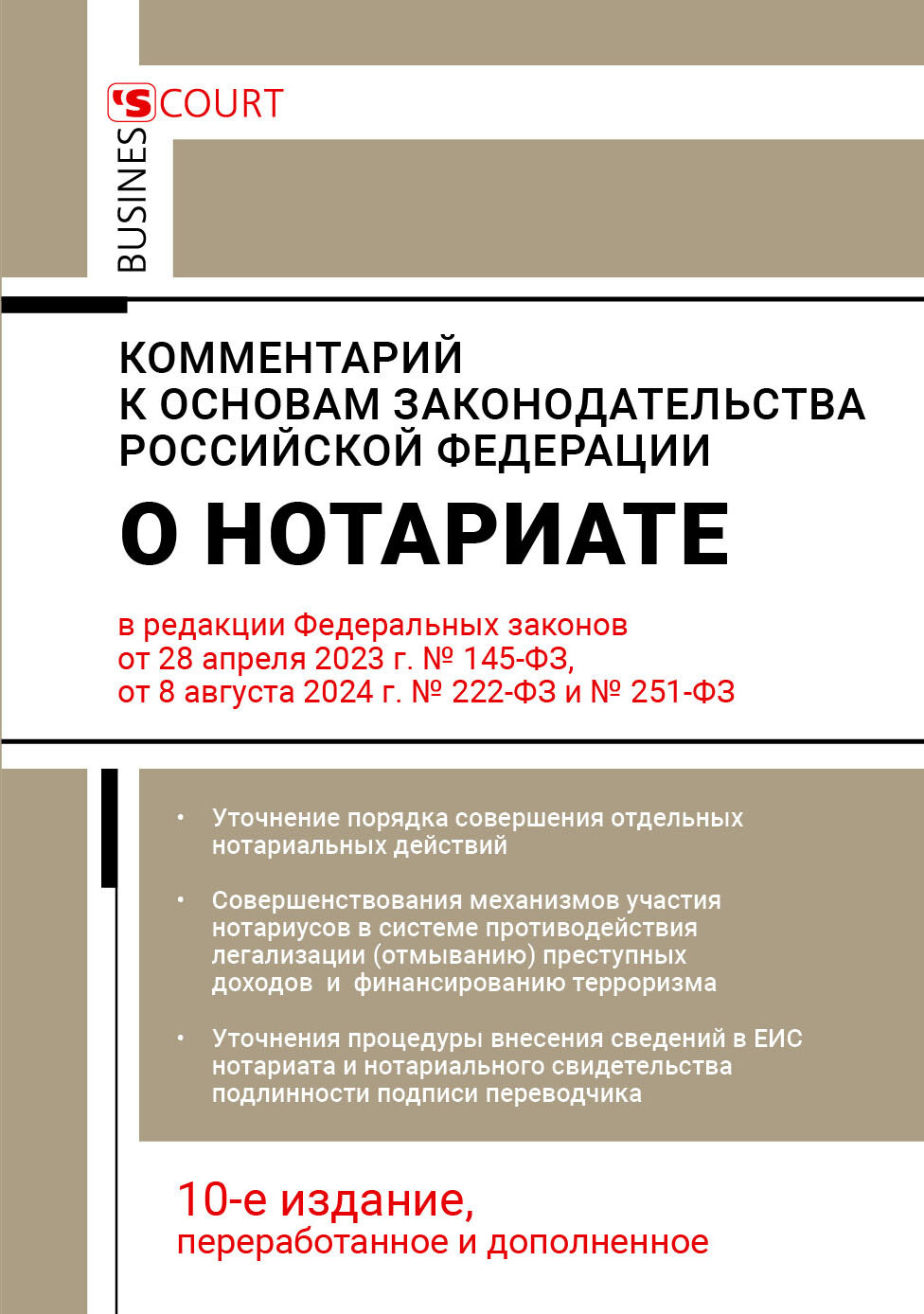 Изд 10е, перераб и доп. Комментарий к Основам законодательства Российской Федерации о нотариате (постатейный).
