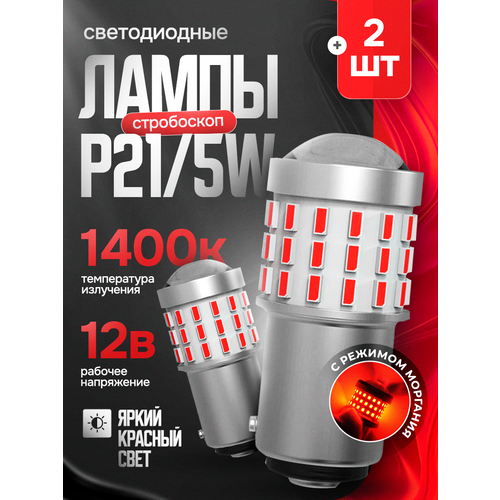 Светодиодная лампа c режимом моргания 1157 P21/5W цоколь BAY15D 2шт двухконтактная Красный свет габариты стоп сигнал LED автомобильная