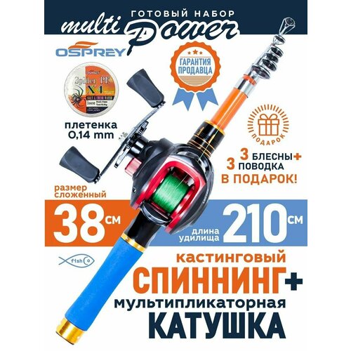 Спиннинг кастинговый телескопический 2,1 м с мультипликаторной катушкой в наборе Multi Power
