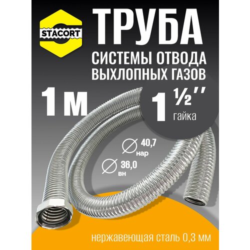 фото 1 м труба с гайкой 1 1/2" для отвода выхлопных газов генератора из нержавеющей стали stacort