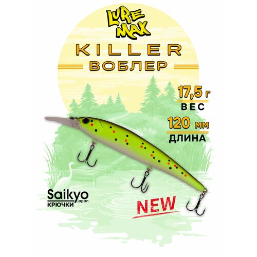 Воблеры для рыбалки LureMax KILLER 120F MDR-123 17,5 г, воблер на щуку