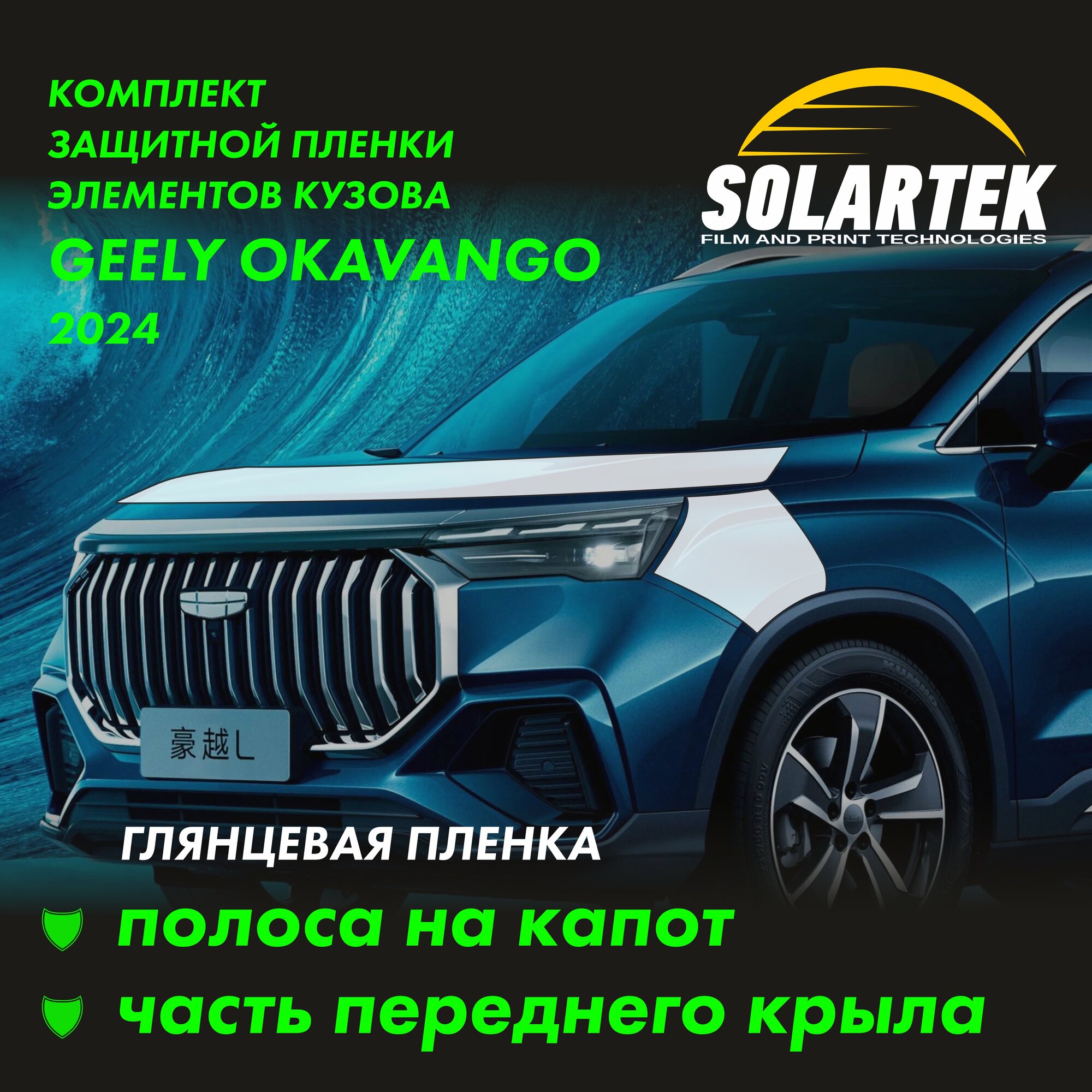 GEELY OKAVANGO Защитные глянцевые пленки на капот и часть крыла
