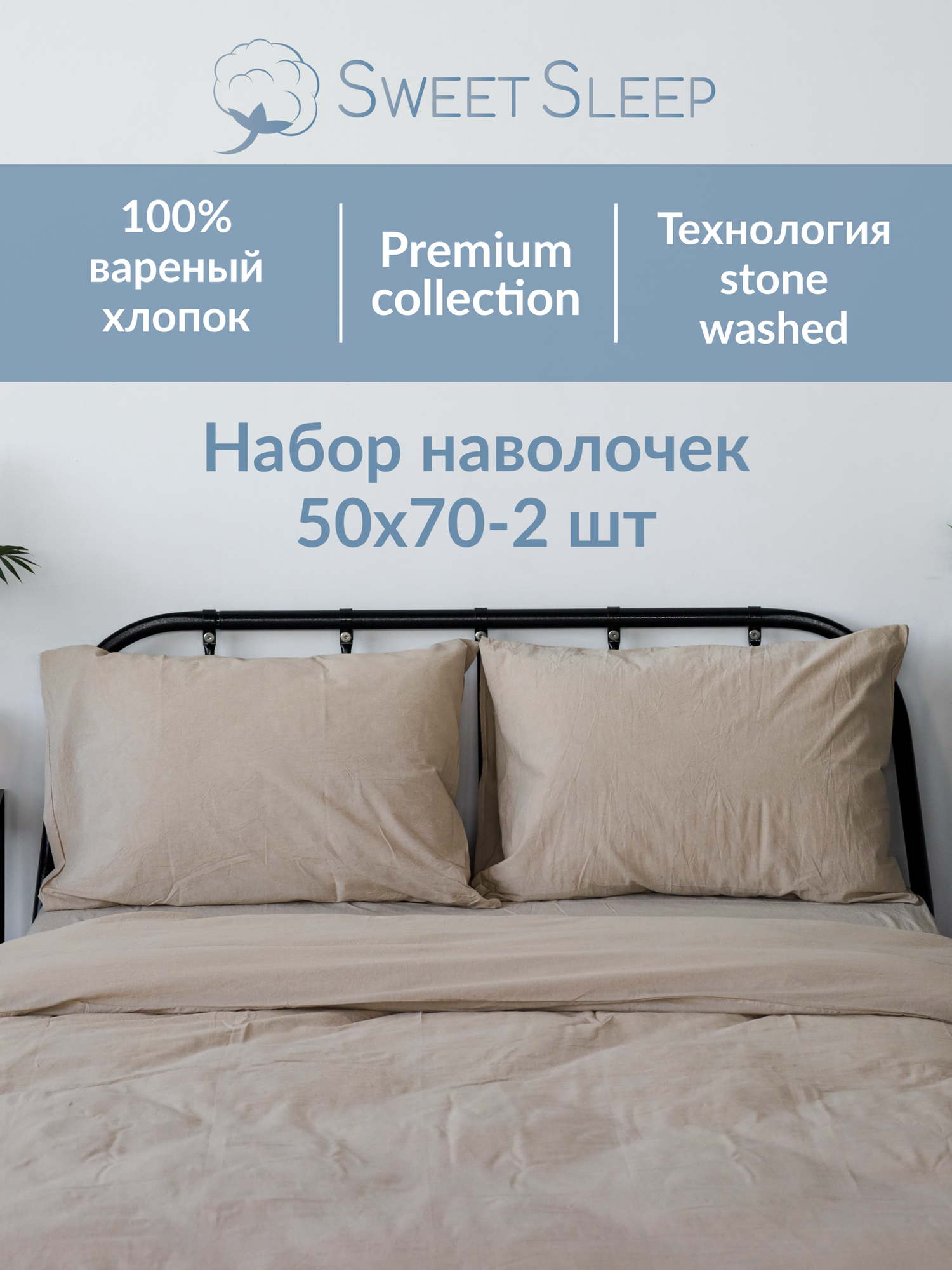 Набор наволочек из варёного хлопка Sweet Sleep 50х70, светло-бежевый