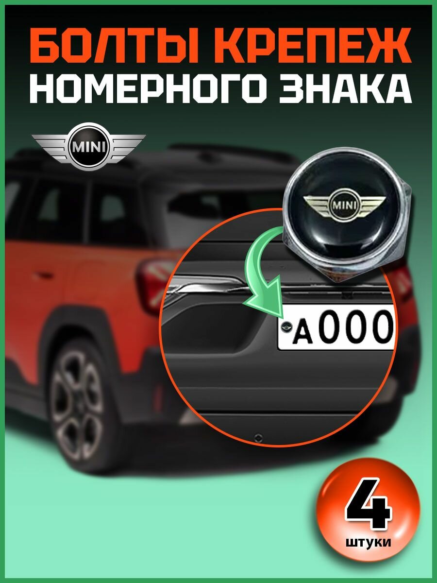 Болты для крепления номера с логотипом автомобиля MINI компл. 4 шт