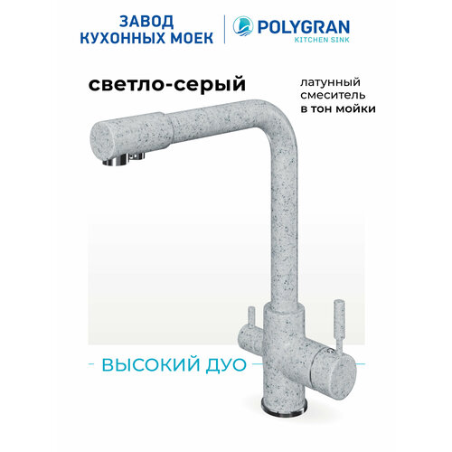 фото Смеситель кухонный высокий дуо (светло-серый №314) polygran