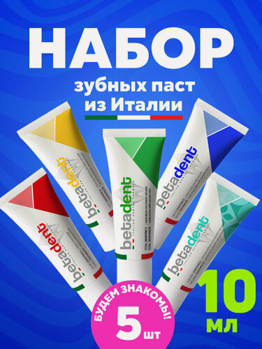Изображение товара Мини-набор взрослых зубных паст BETADENT 5*10 мл, Бетадент, Италия