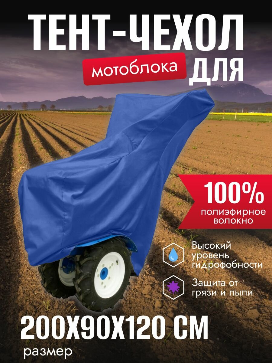 Чехол на мотоблок, 200х90х120 см, синий, защита от пыли и влаги