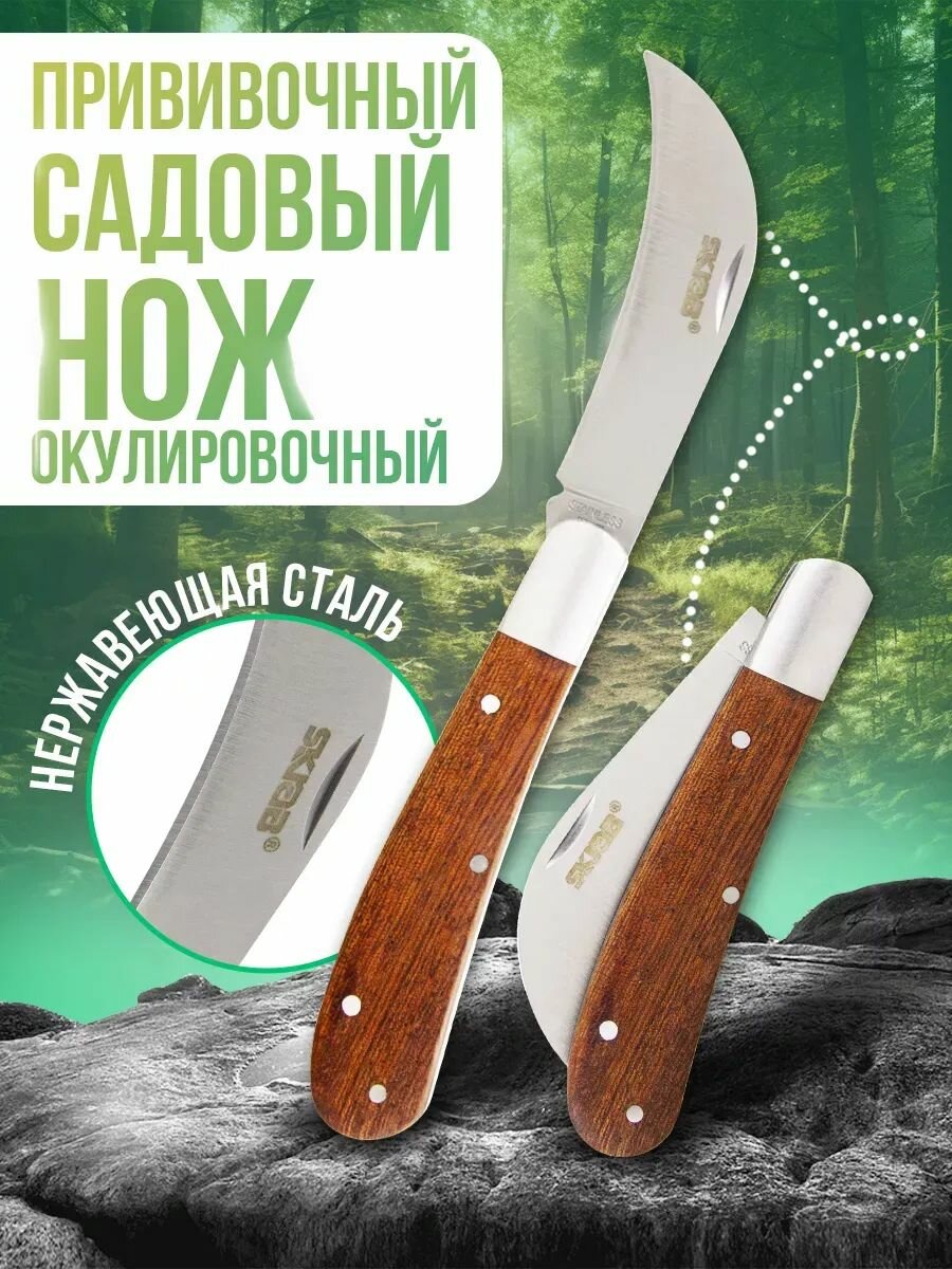 Нож прививочный садовый складной окулировочный / 170 мм.