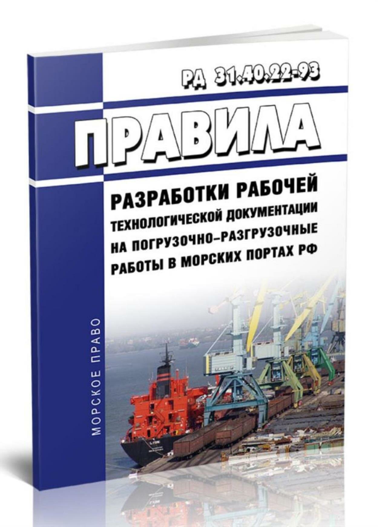 РД 31.40.22-93 Правила разработки рабочей технологической документации на погрузочно-разгрузочные работы в морских портах РФ 2026