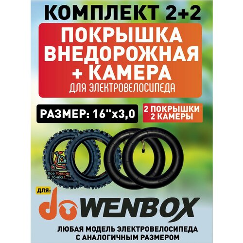 Покрышка + камера для электровелосипеда Wenbox, внедорожная. 16*3.0. 2шт+2шт