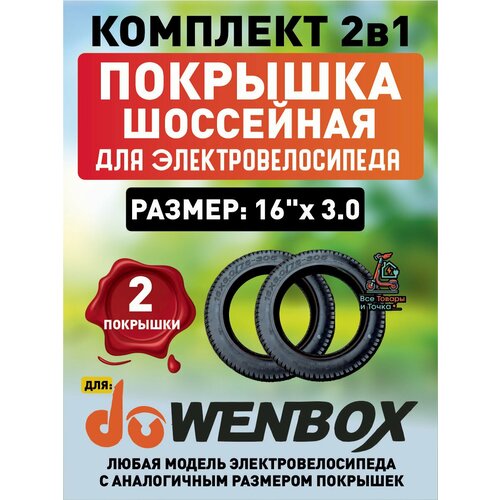 Покрышка для электровелосипеда Wenbox, шоссейная. 16*3.0. 2шт