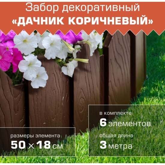 Ограждение садовое Мастерсад 