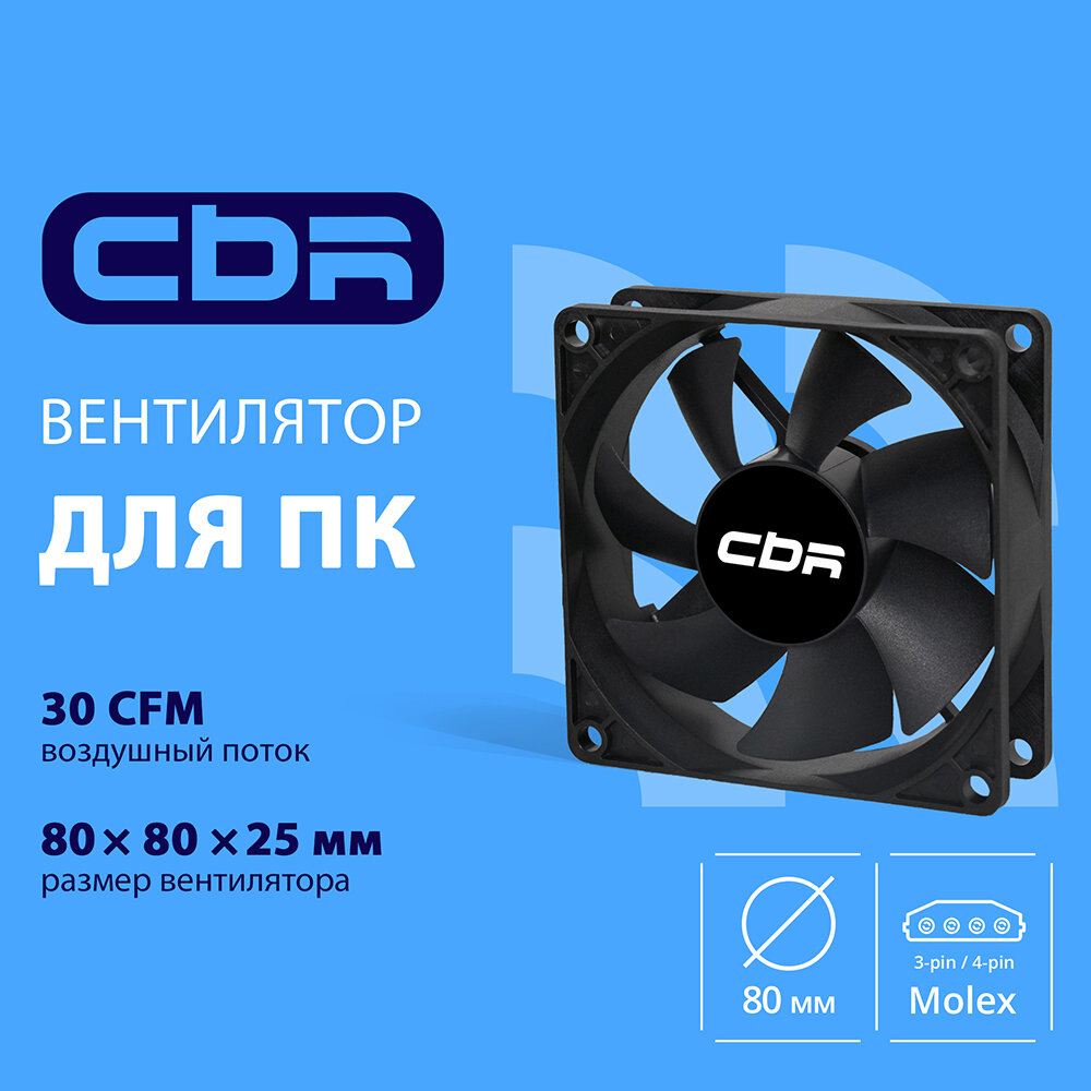 Cbr Охлаждающие системы Вентилятор для корпуса -CF-8025-1600B, 80 80 25мм, 3-pin+molex, 1600 RPM, 30 CFM, 24.6 dBA