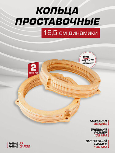 Изображение товара AurA RNG-HVL.6PW кольца 16-16,5 см для HAVAL F7, DARGO, фанера, пара