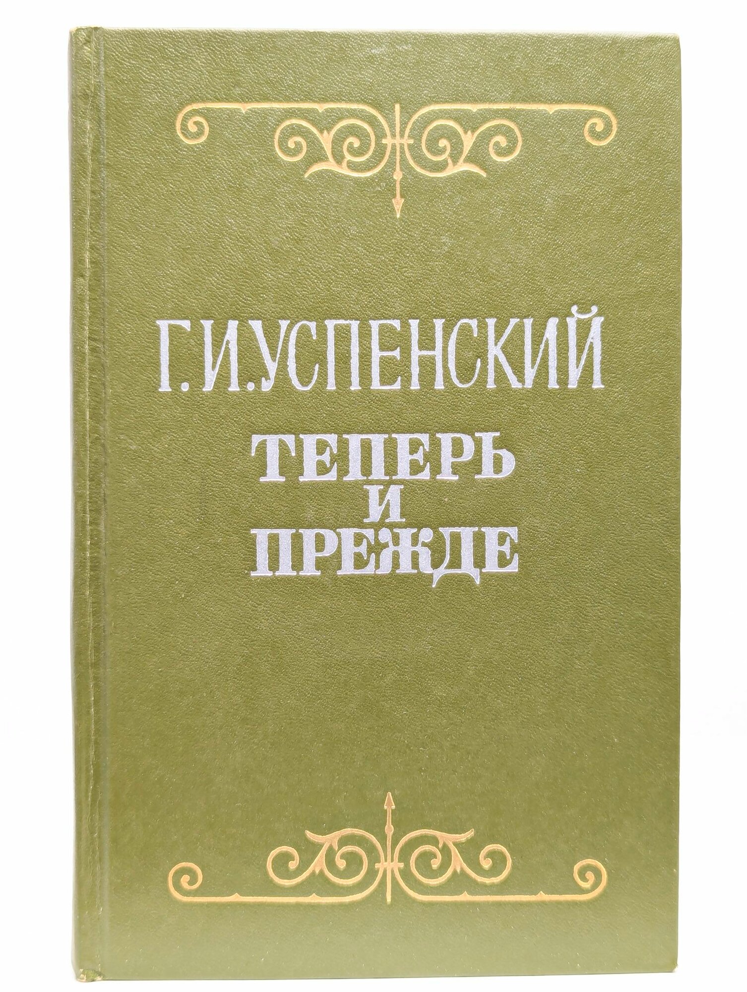 Теперь и прежде