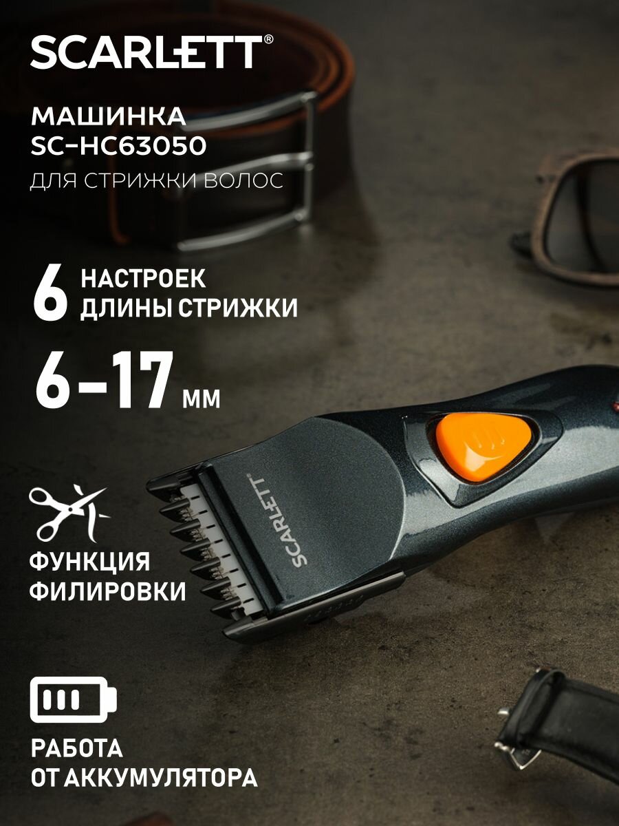 Машинка для стрижки волос и бороды аккумуляторная, Scarlett SC-HC63050, 1 насадка, регулировка длины, стальные самозатачивающиеся лезвия, ножницы и расческа в комплекте