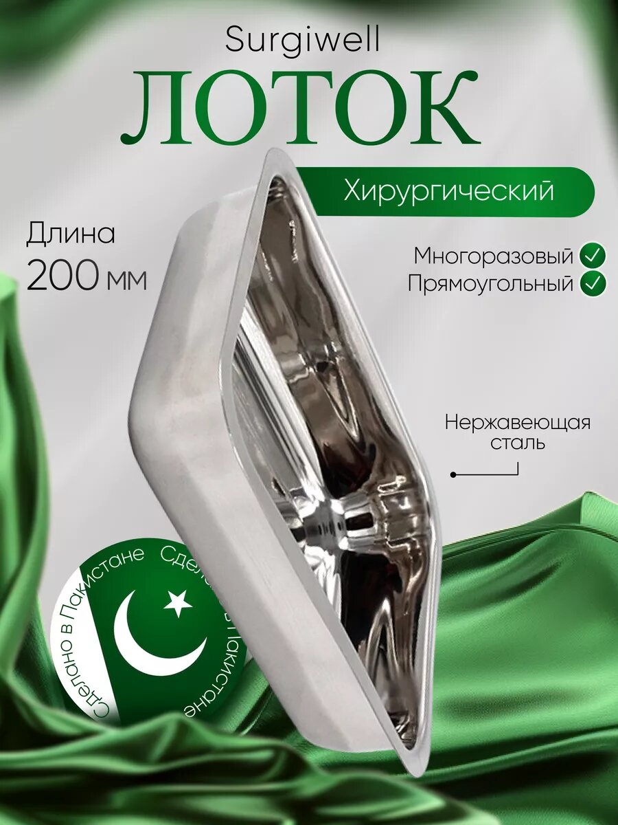 Лоток хирургический, прямоугольный, 200 мм, 200х150х45 мм. Surgiwell