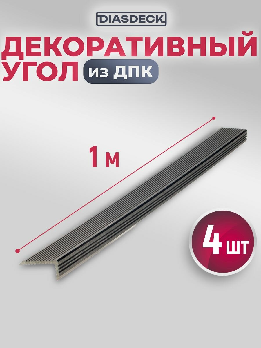 Угол декоративный DIASDECK из мдпк 35х70 мм длина 1 метр цвет антрацит комплект 4 штуки (минерал