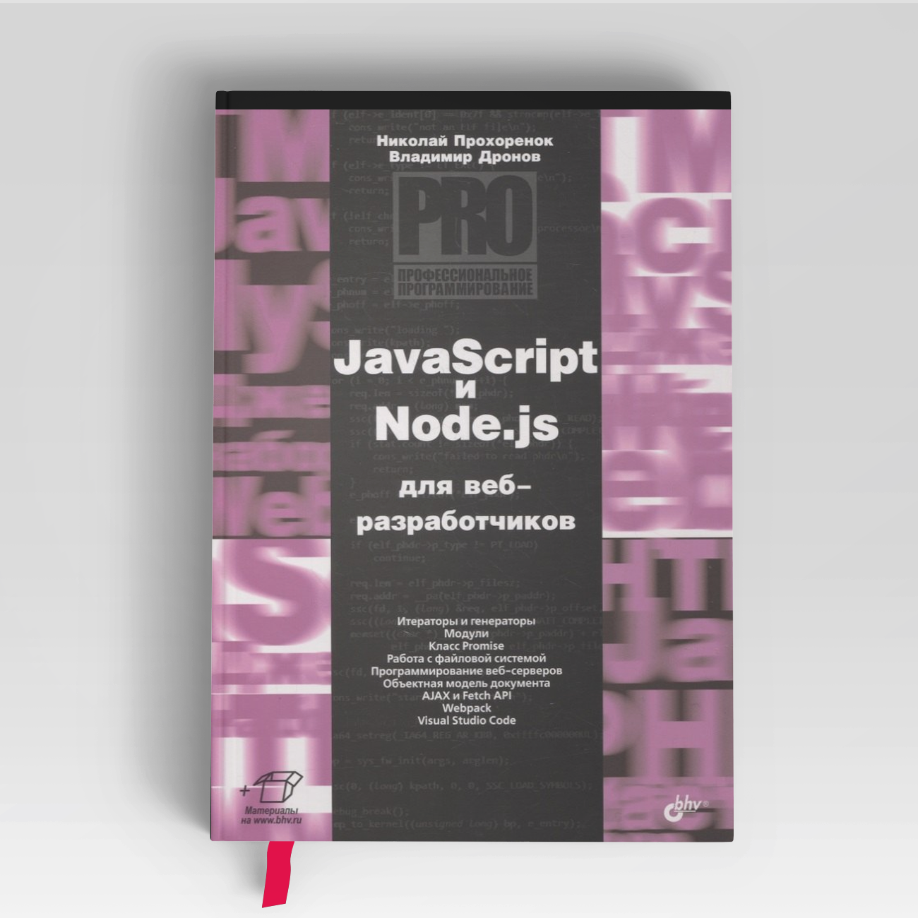JavaScript и Node.js для веб-разработчиков | Николай Прохоренок