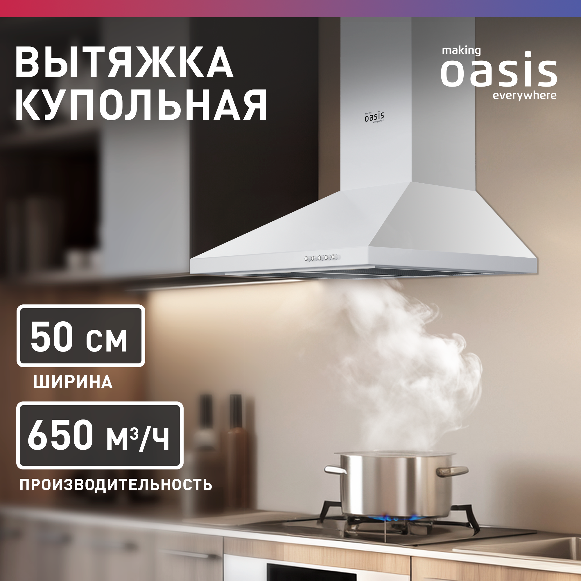 Вытяжка кухонная на 50 см making Oasis everywhere KB-50W / для кухни купольная