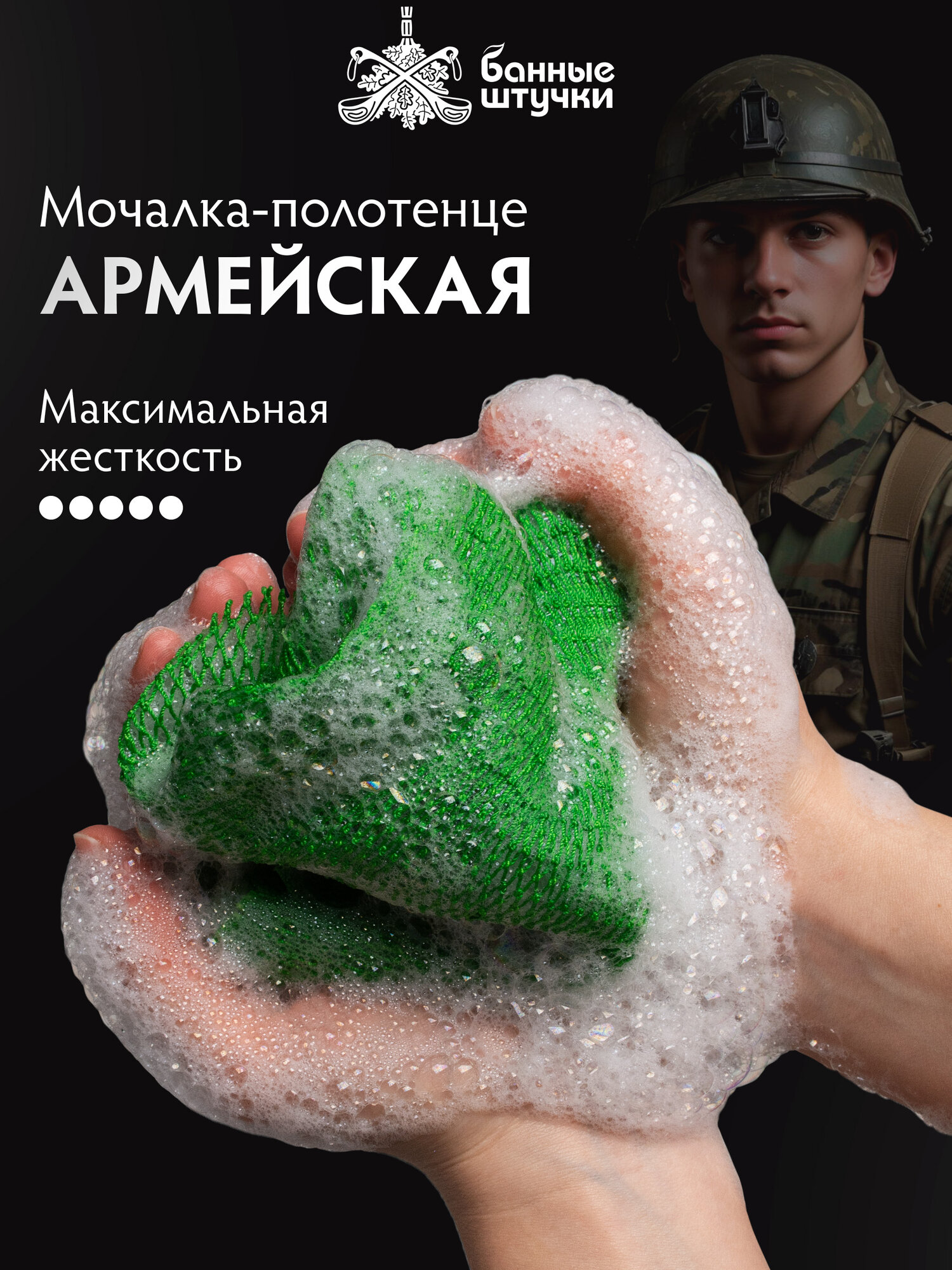 Мочалка-полотенце "Армейская", плетёная, 30х60 см, жесткая, для бани и сауны "Банные штучки"