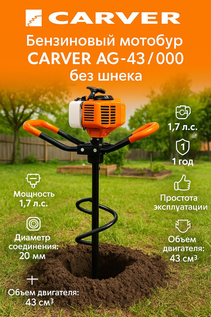 Бензиновый мотобур Carver AG-43/000 диаметр бурения 500мм без шнека