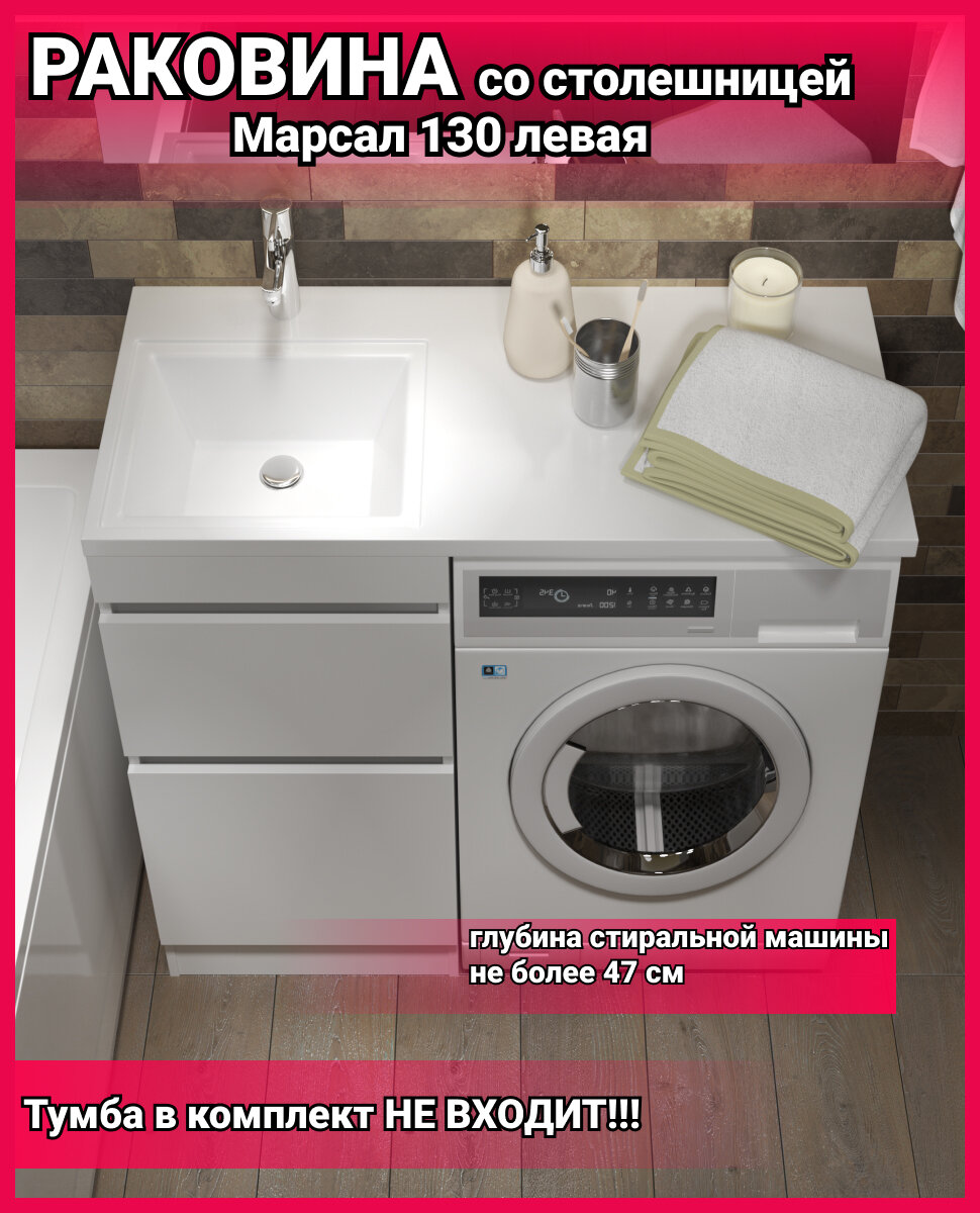 Раковина белая Марсал 130 лев. на стиральную машину 1300*482