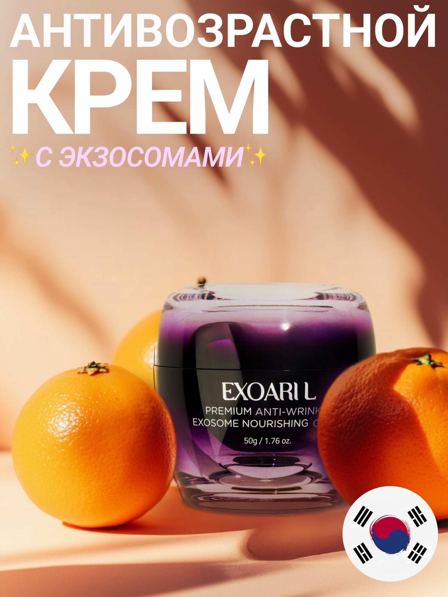 EXOARIL Увлажняющий корейский премиум крем для лица с экзосомами 50 мл