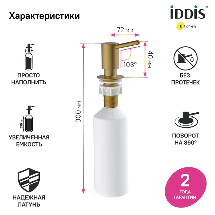 Дозатор для моющего ср-ва IDDIS Kitchen Line SDIMG00i59 — фото 1