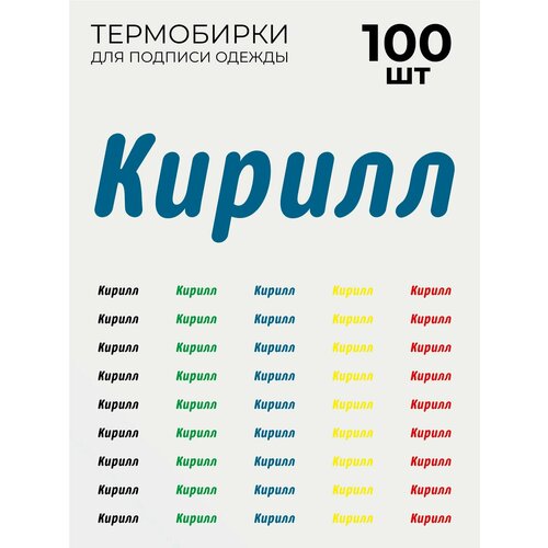фото Термобирки кирилл для маркировки и подписи детской одежды 100 шт, термонаклейки принт на одежду brandburg