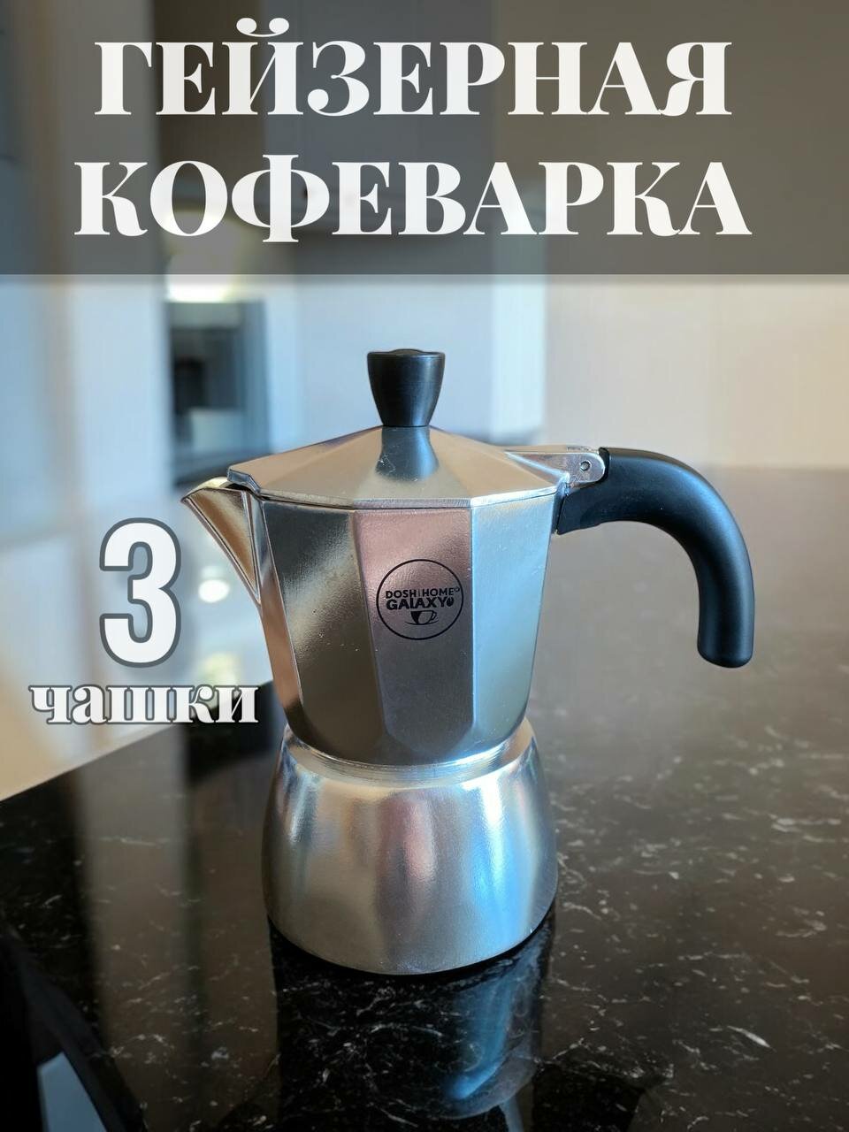 Гейзерная кофеварка для индукционной плиты 3 чашки
