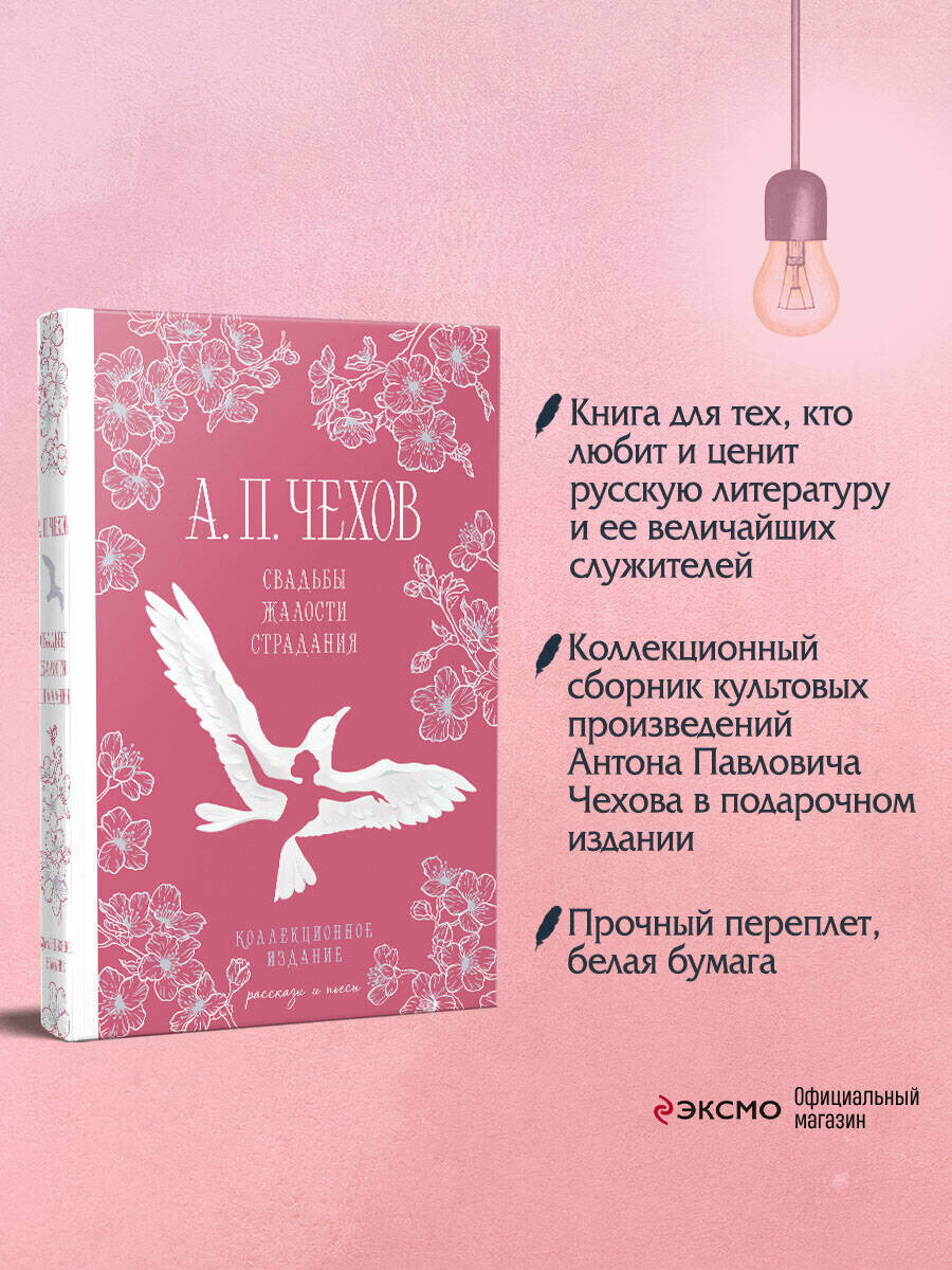Чехов А. П. Свадьбы, жалости, страдания