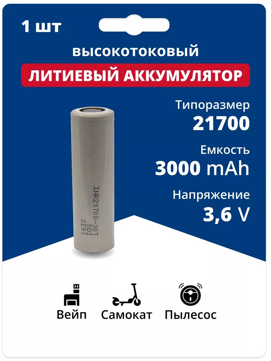 Аккумулятор 21700 Li-ion, литиевая батарейка 3.6V 3 Ач 35 A