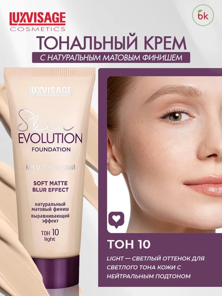Тональный крем для лица Luxvisage SKIN EVOLUTION SOFT MATTE BLUR EFFECT тон 10 LIGHT — фото 1