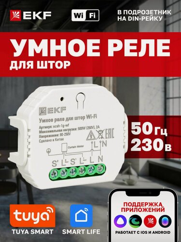 Изображение товара Умное реле для штор EKF Connect в подрозетник, Wi-Fi с Алисой, Марусей и Салютом