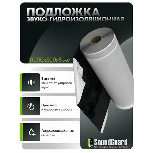 Звуко-гидроизоляционный рулонный материал SoundGuard ВиброСтоп Гидро 5С