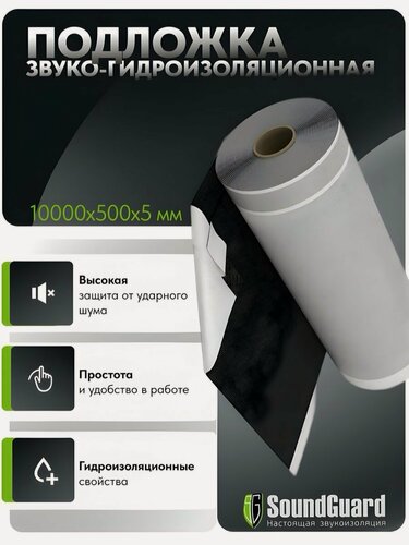Изображение товара Звуко-гидроизоляционный рулонный материал SoundGuard ВиброСтоп Гидро 5С