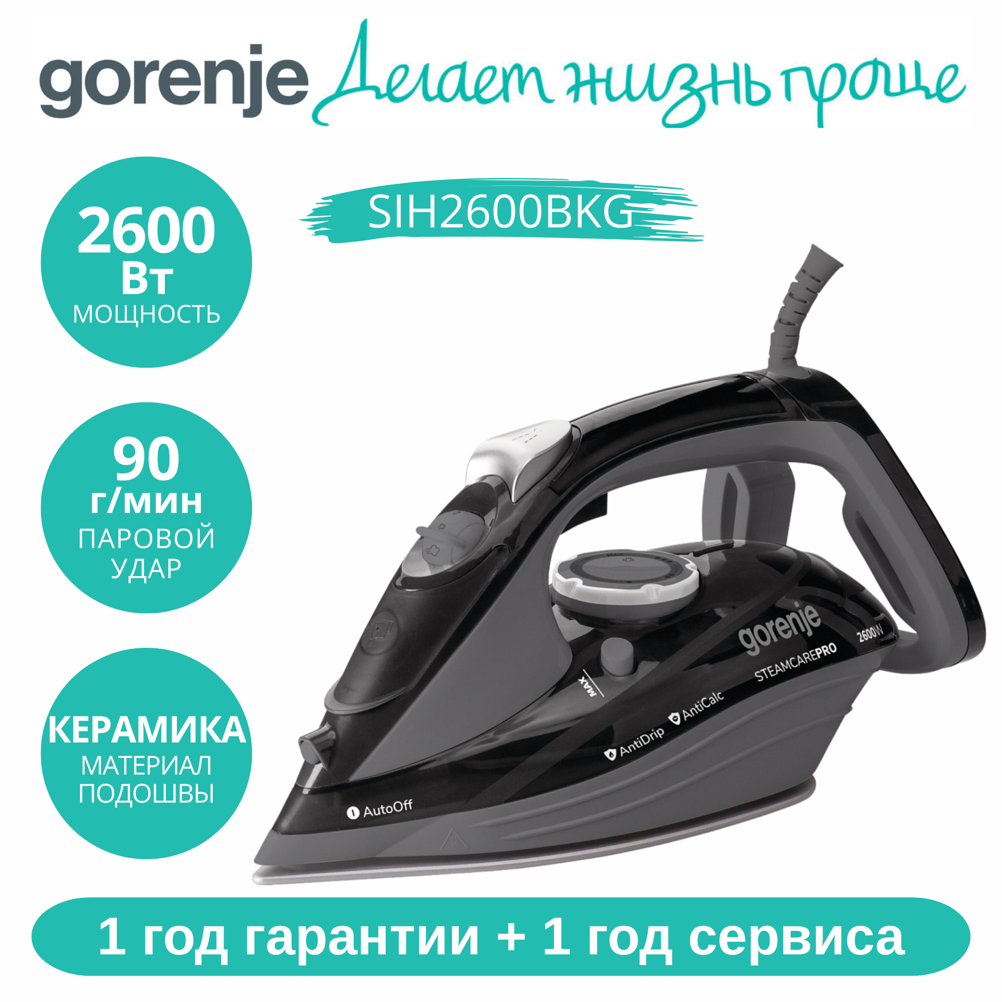 Утюг Gorenje SIH2600BKG, 2600 Вт, вертикальное отпаривание, автоотключение, 1 год гарантии + 1 год сервиса