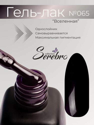 Изображение товара Гель-лак для ногтей Serebro "Вселенная" №065, глубокий фиолетово-чёрный ,11 мл.