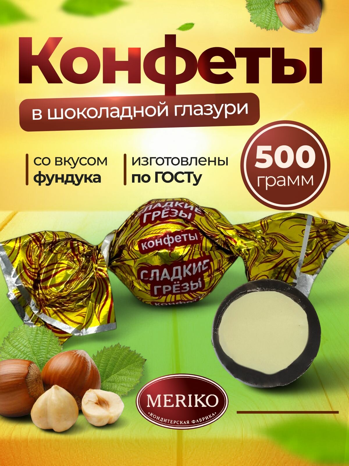 Шоколадные конфеты с ванильным вкусом и ароматным фундуком внутри