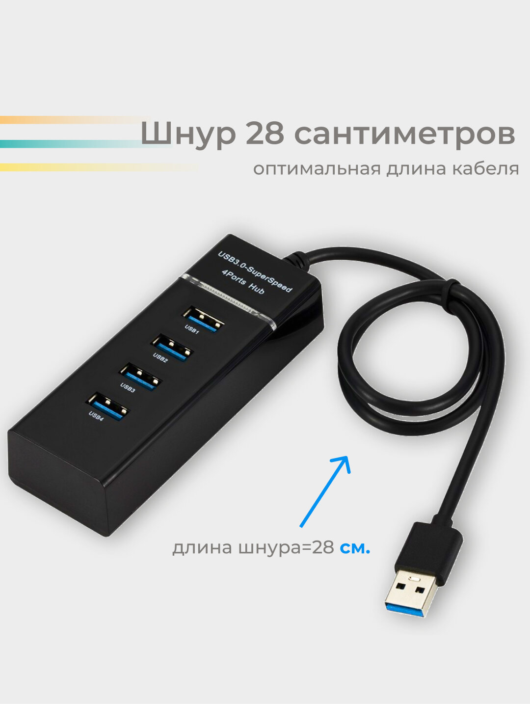 USB HUB 28 см / USB-ХАБ / разветвитель / USB-hub 4 порта / HUB USB для периферийных устройств, чёрный — фото 1
