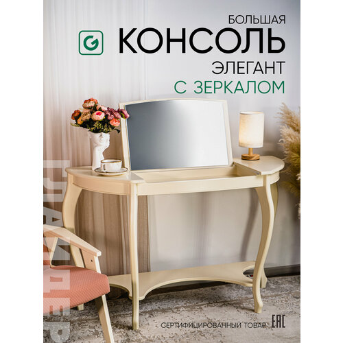 фото Туалетный столик, большая консоль с зеркалом элегант, цвет бежевый glider