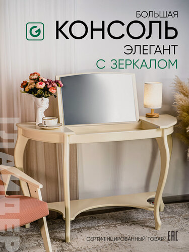 Изображение товара Туалетный столик, большая консоль с зеркалом Элегант, цвет бежевый